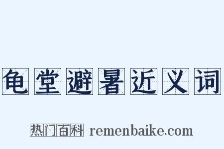 龟堂避暑近义词是什么意思的图片